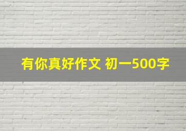 有你真好作文 初一500字